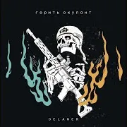 Горить Окупант